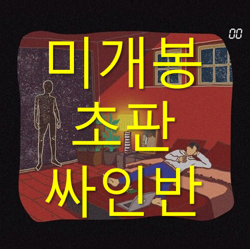 [미개봉 초판 싸인반] 디젤 (DSEL) - 00 (CD)