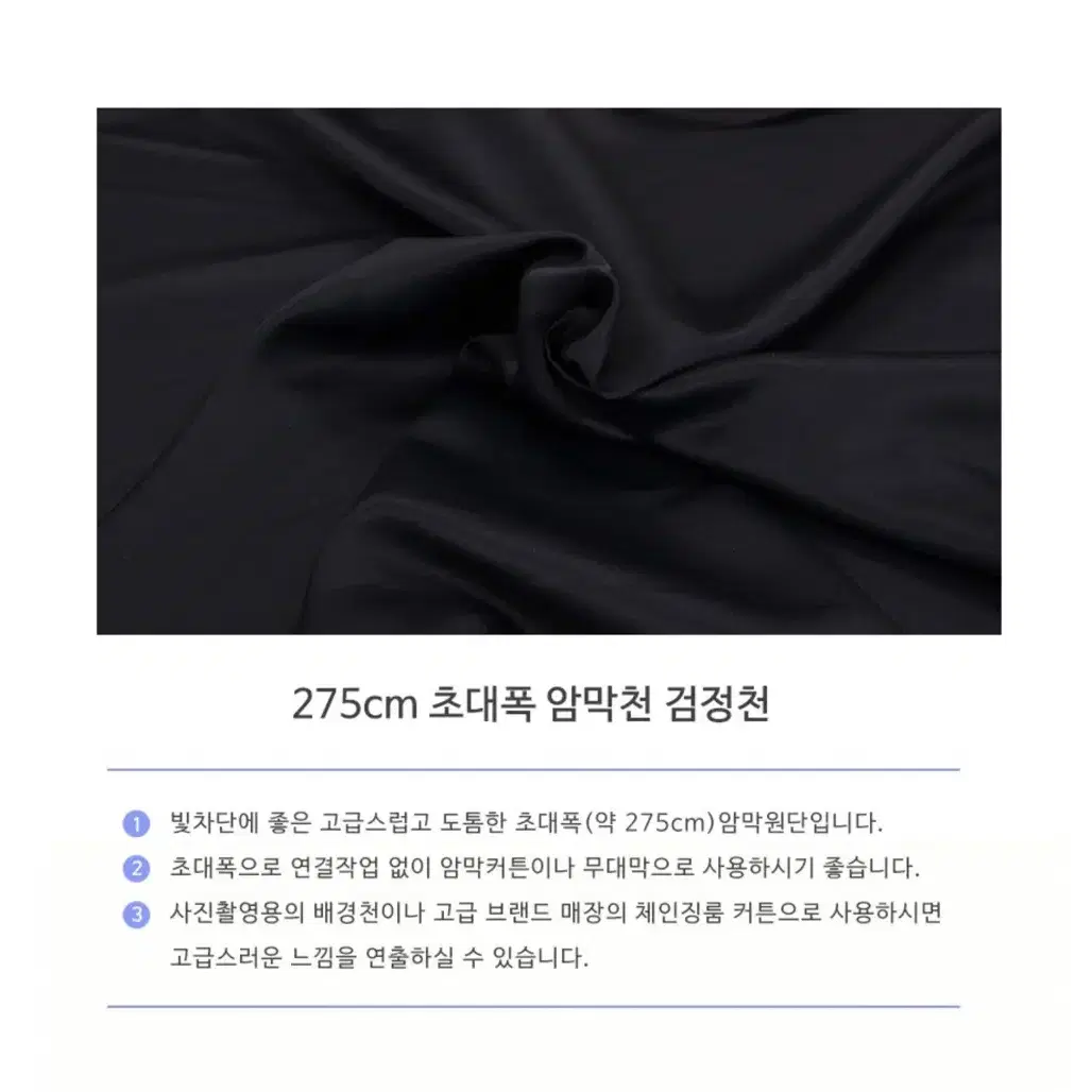 초대폭 암막천 원단 블랙 오바로크마감 275 x 270mm