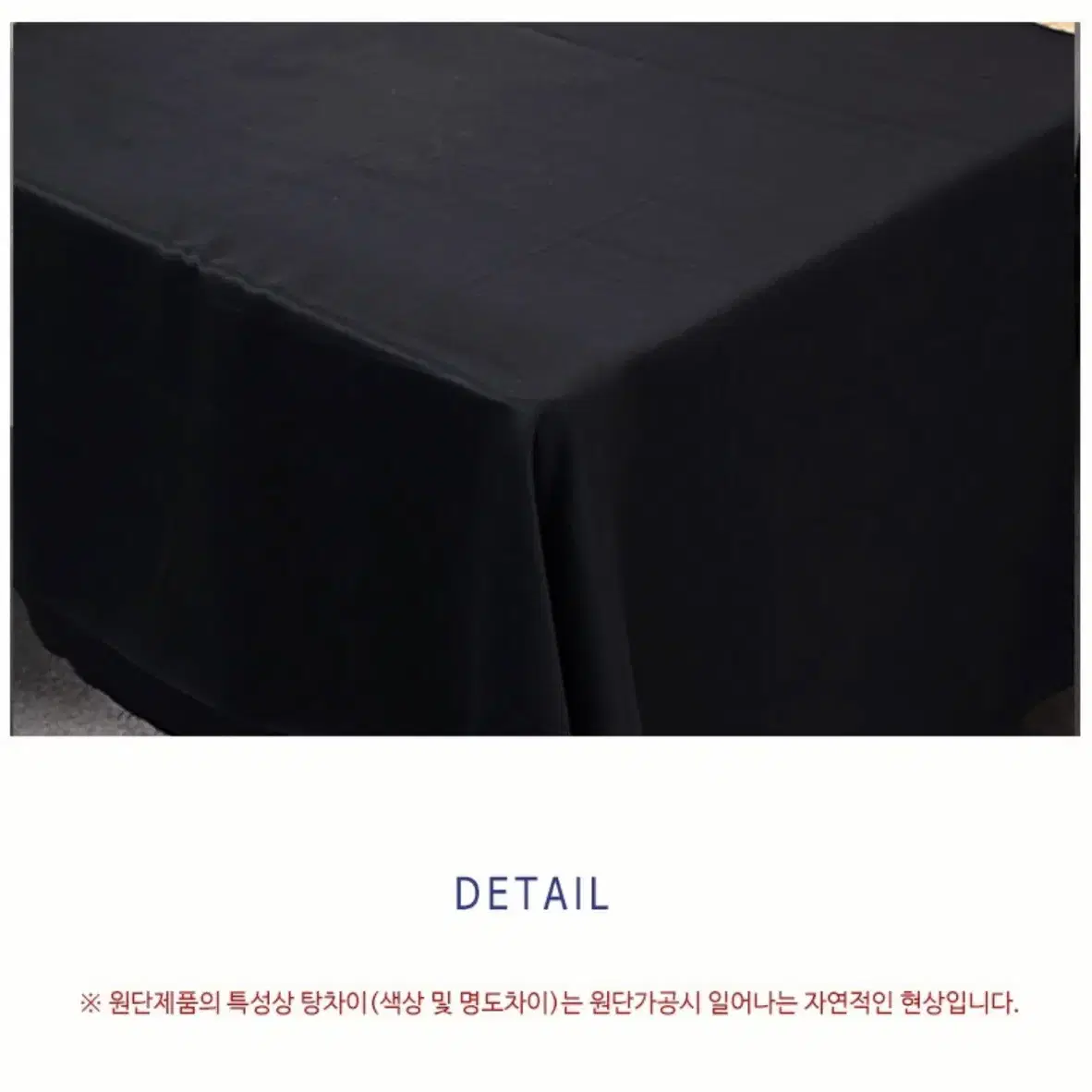 초대폭 암막천 원단 블랙 오바로크마감 275 x 270mm