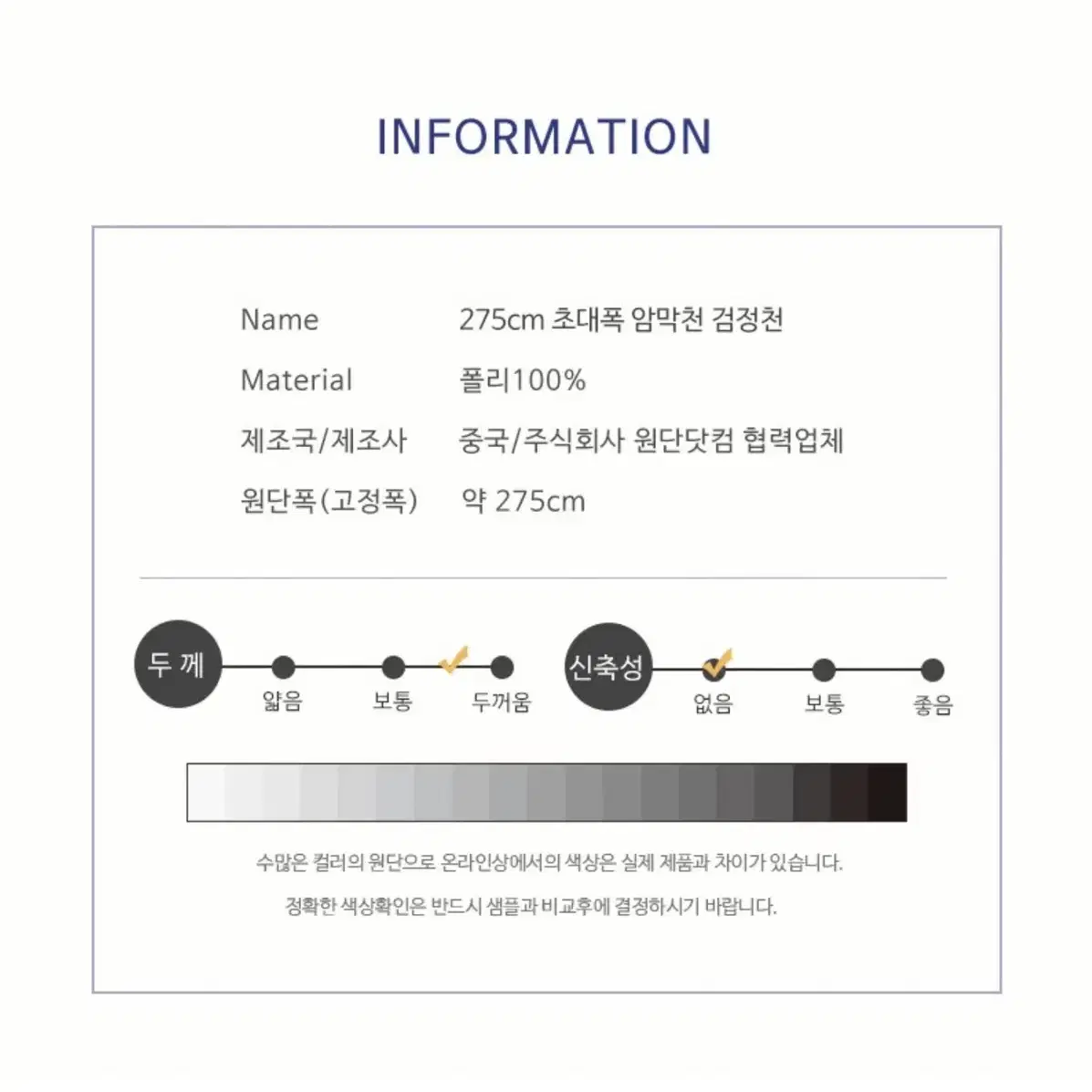 초대폭 암막천 원단 블랙 오바로크마감 275 x 270mm