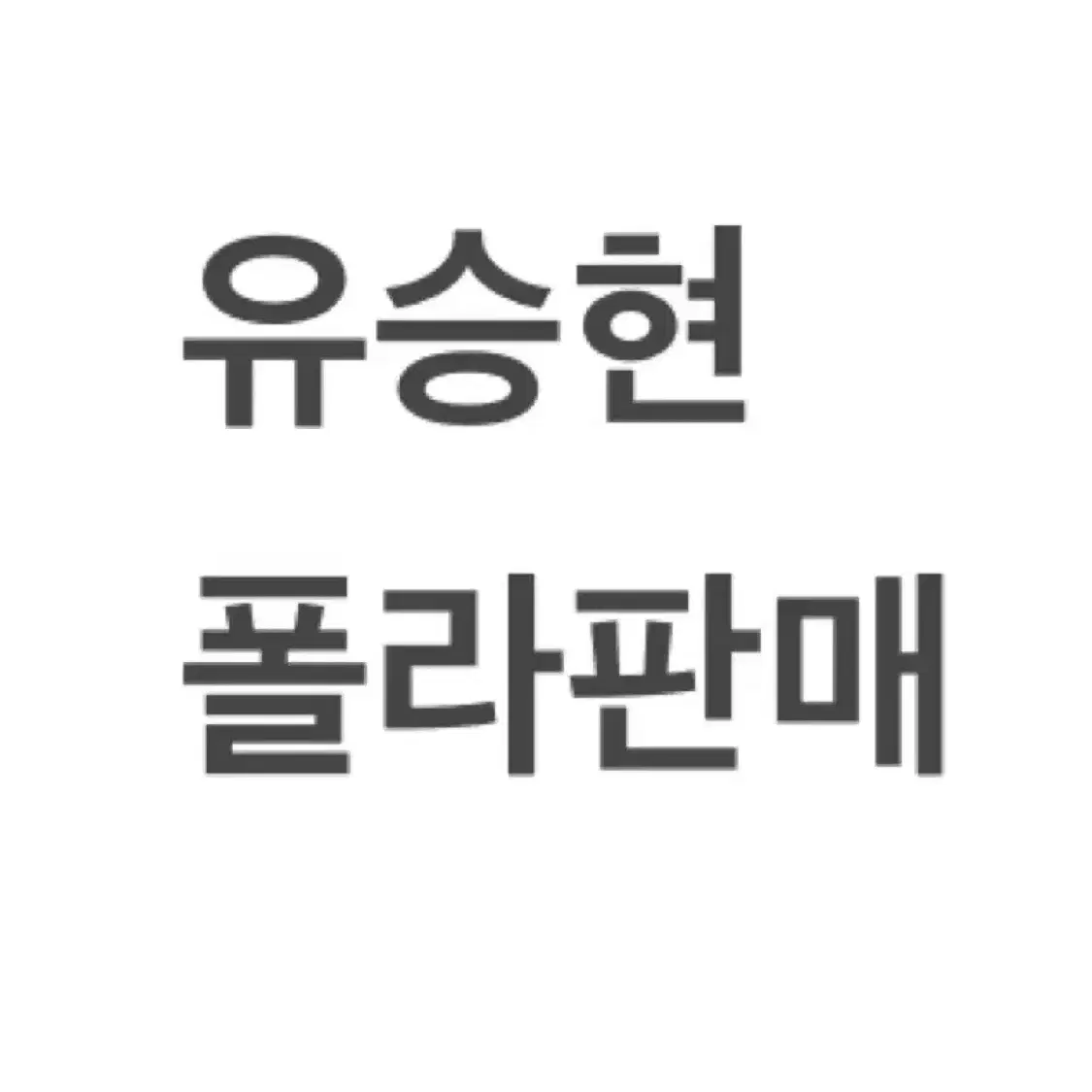 연뮤 폴라 판매 양도