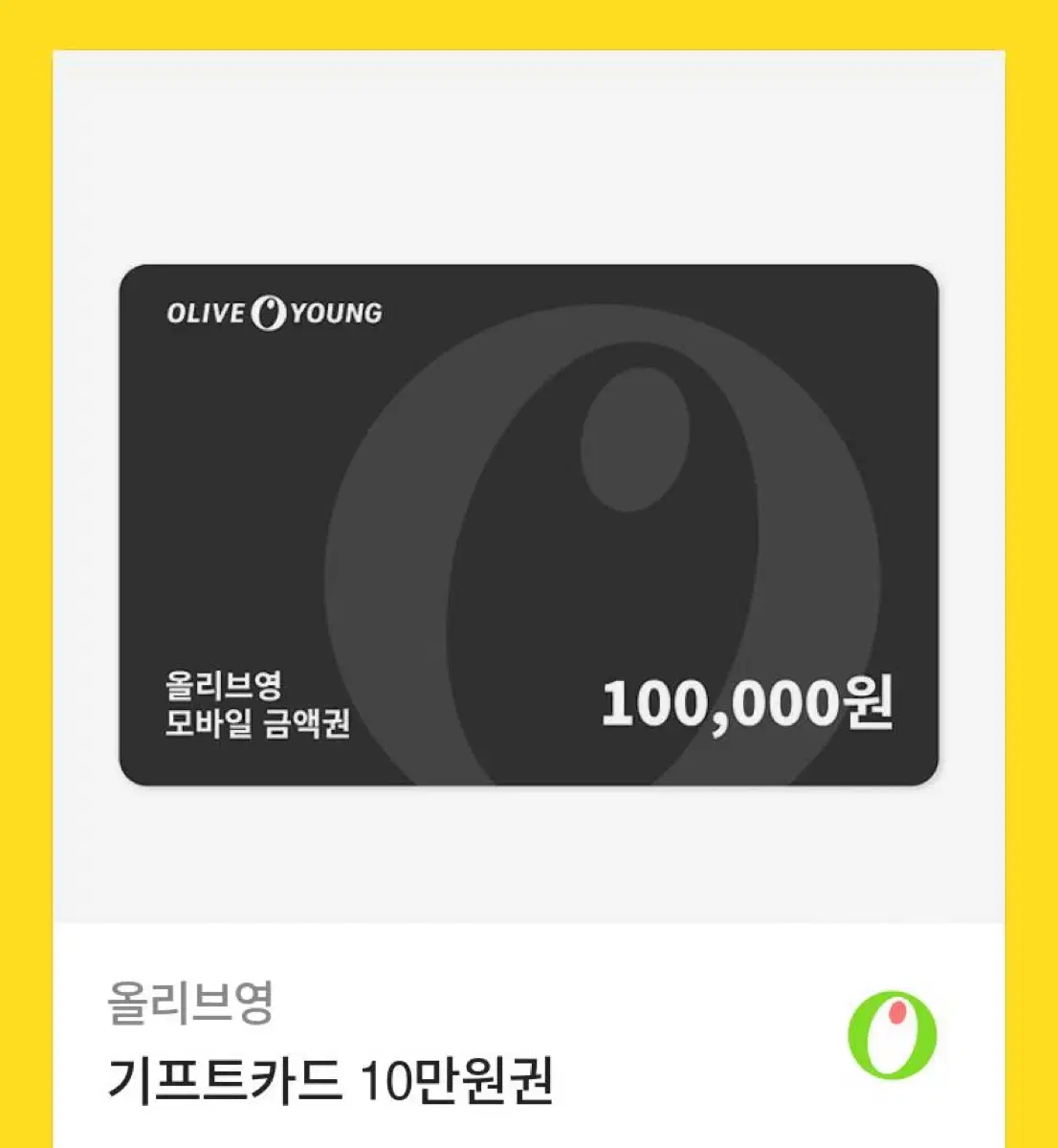 올리브영 10만원권 팝니다 / 올영 기프티콘 / 올리브영 10만원