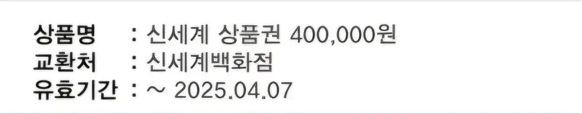 신셰계 상품권 40만원 팝니다