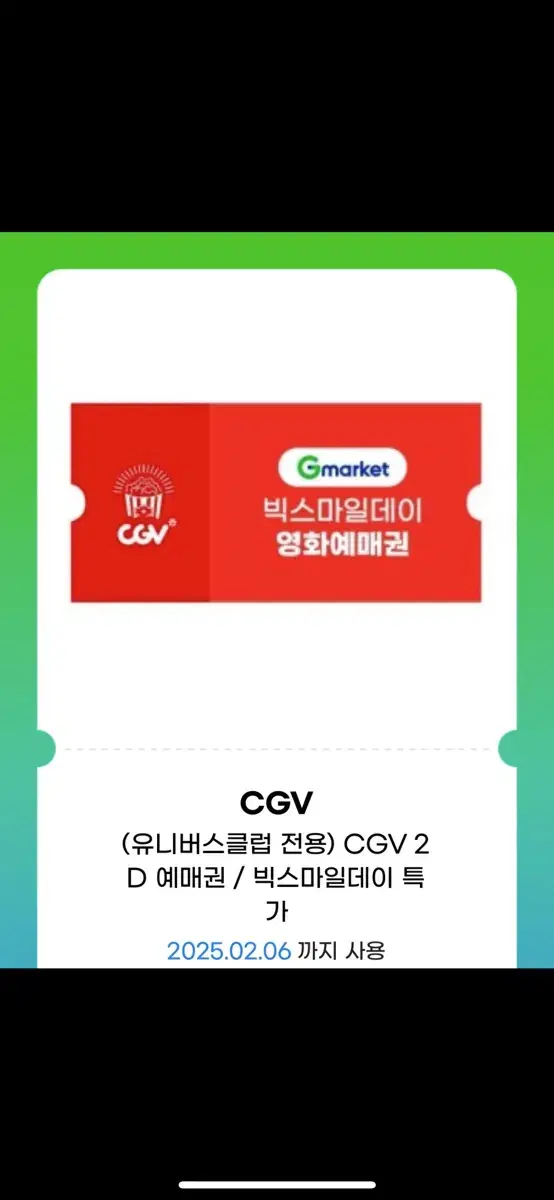 cgv 영화 예매권 기한 당일