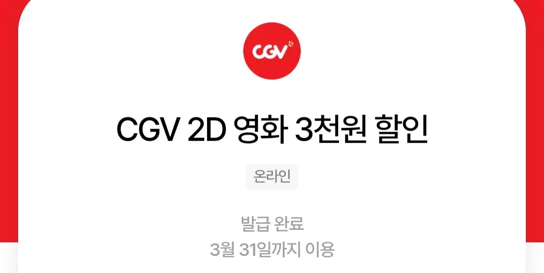 CGV 2D 영화 3000원 할인권