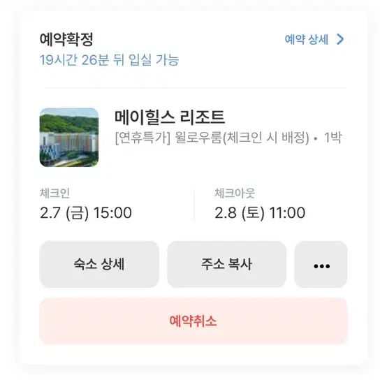 메이힐스 리조트 7-8일 숙박권 팝니다