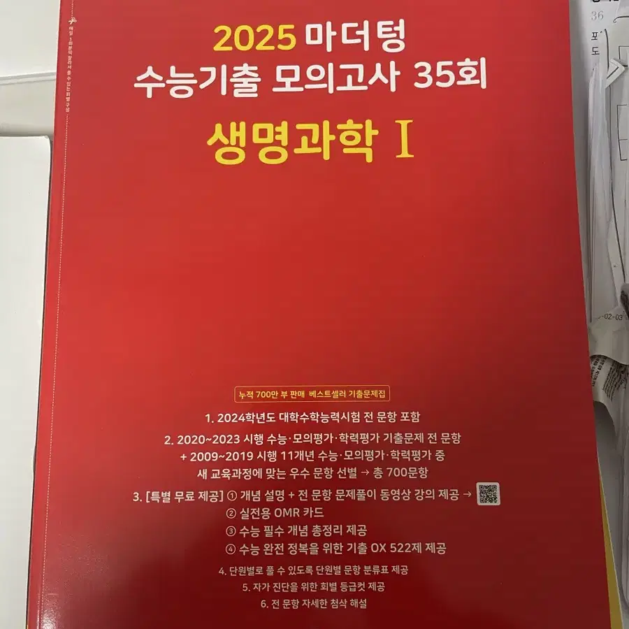 새 책)2025 대비 마더텅 수능기출 모의고사 35회 생명과학I 빨더텅