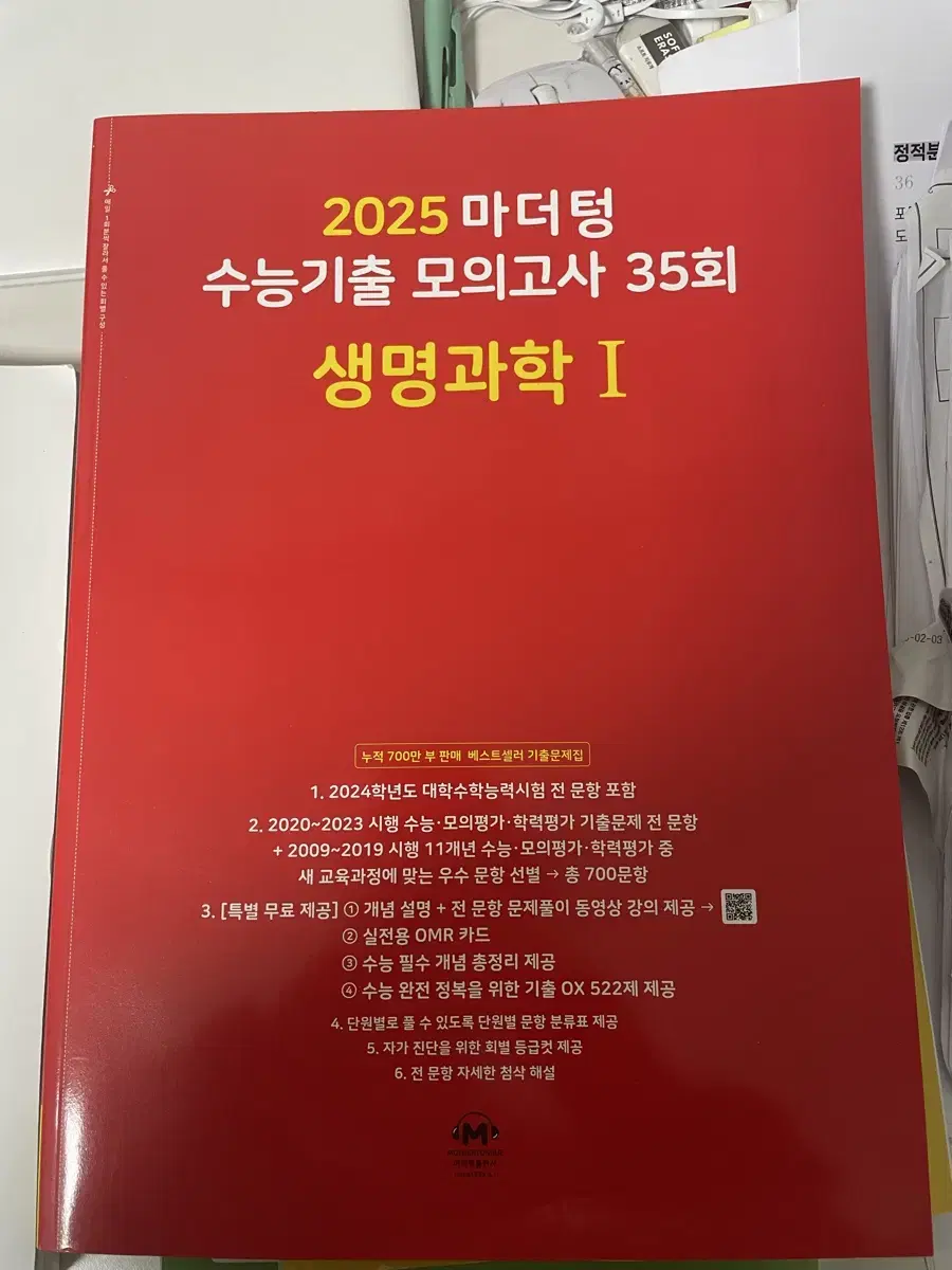 새 책)2025 대비 마더텅 수능기출 모의고사 35회 생명과학I 빨더텅