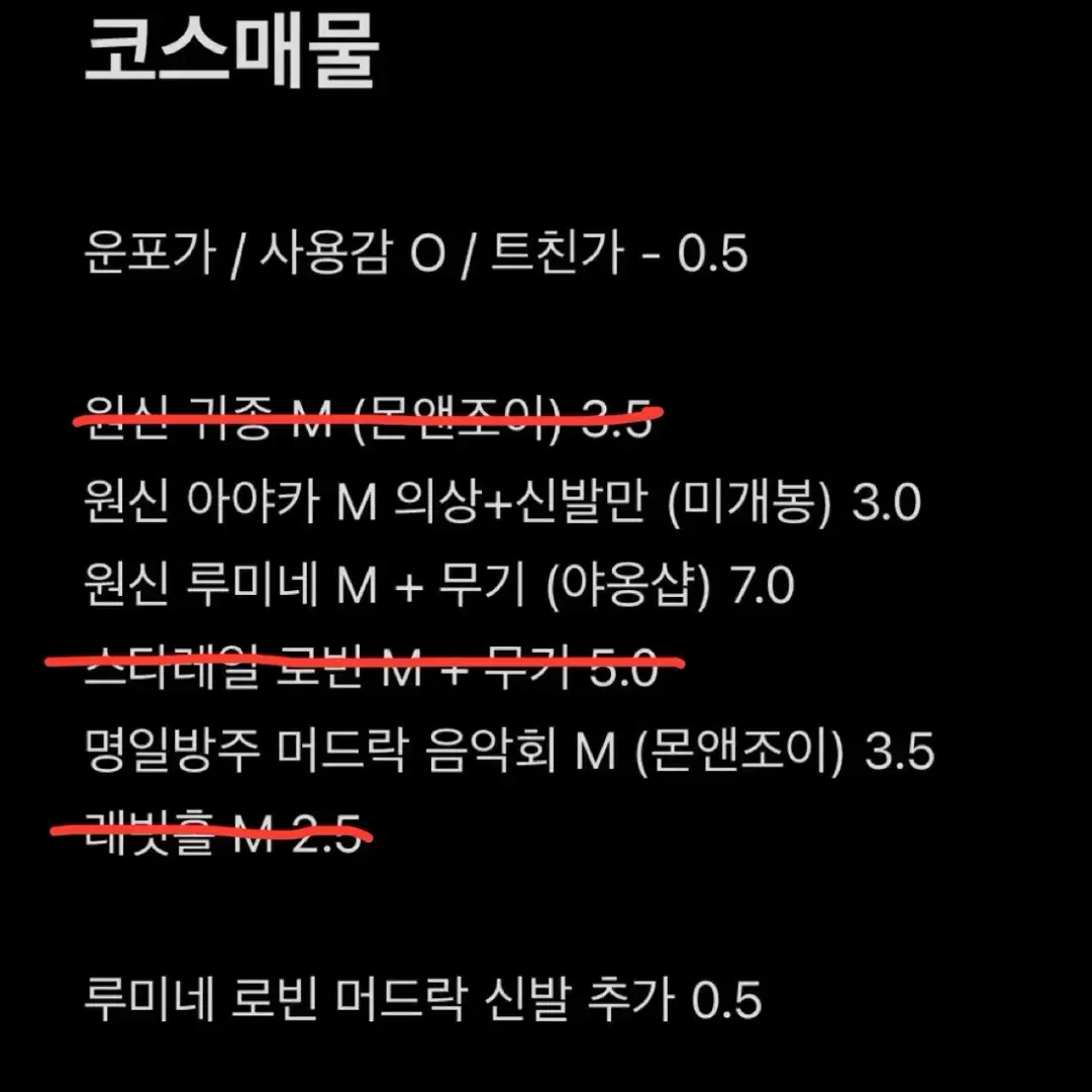 원신 스타레일 코스프레 의상 처분합니다