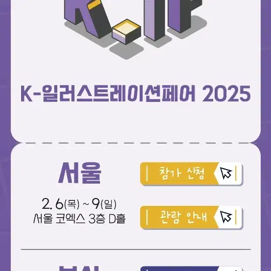 최저가로판매)) 2025 K일러스트레이션페어 케일페 코엑스 모바일