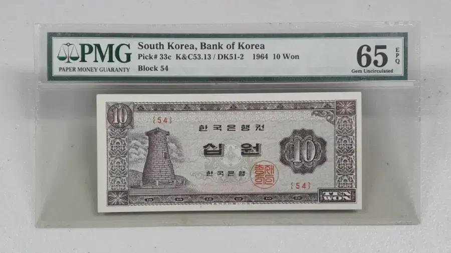 1964년 한국은행 첨성대 10원 판번호 54번 PMG 65EPQ 화폐