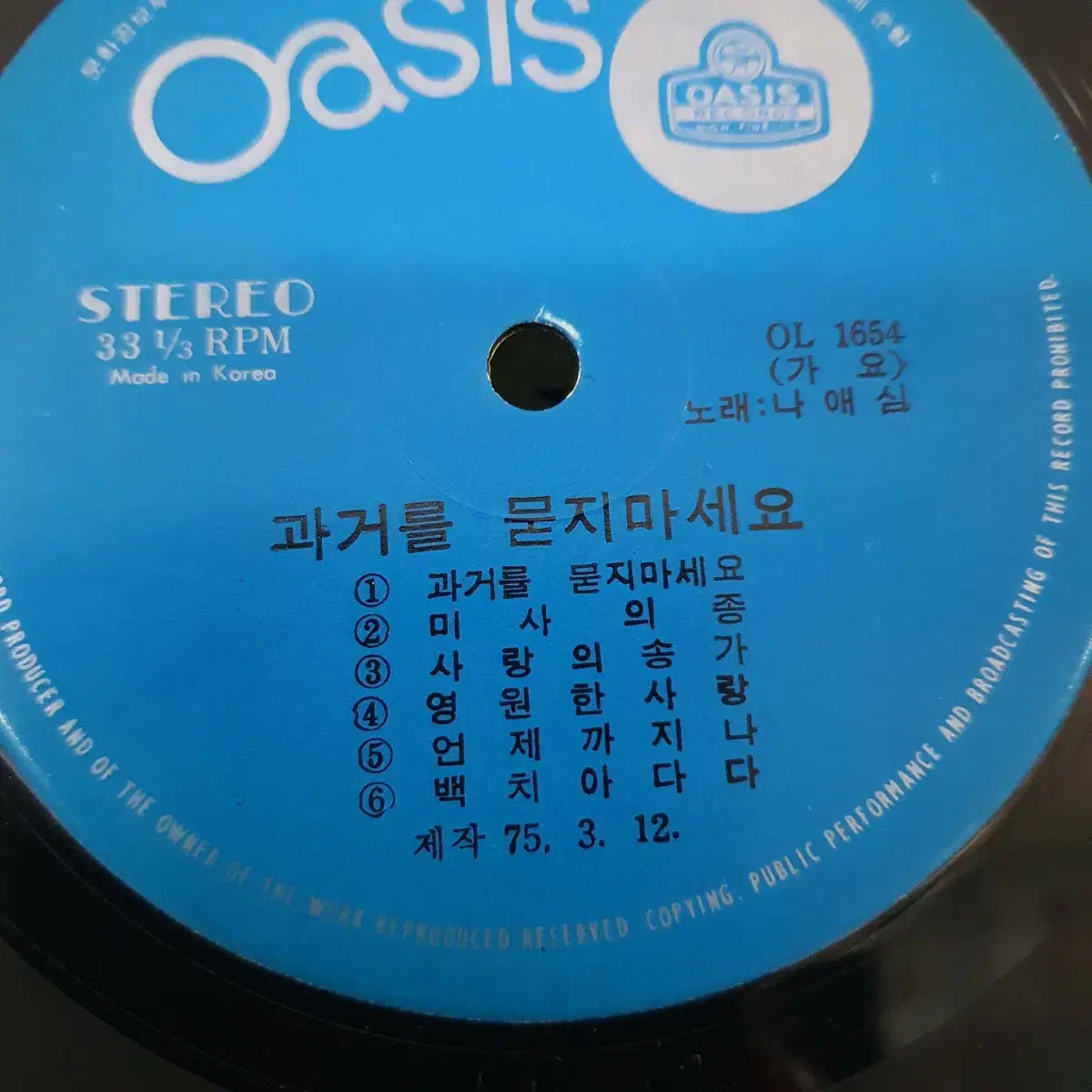 나애심 &  명국환  LP   1975    과거를묻지마세요   귀한음반