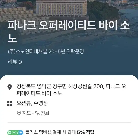 파나크 오퍼레이티드 바이 소노 주말 양도 2/8-9