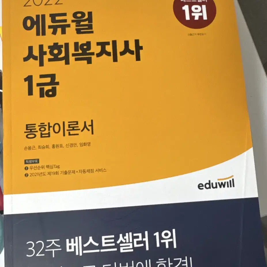 에듀윌 사회복지사 1급 통합이론서