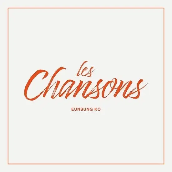 고은성 les chansons 앨범 양도