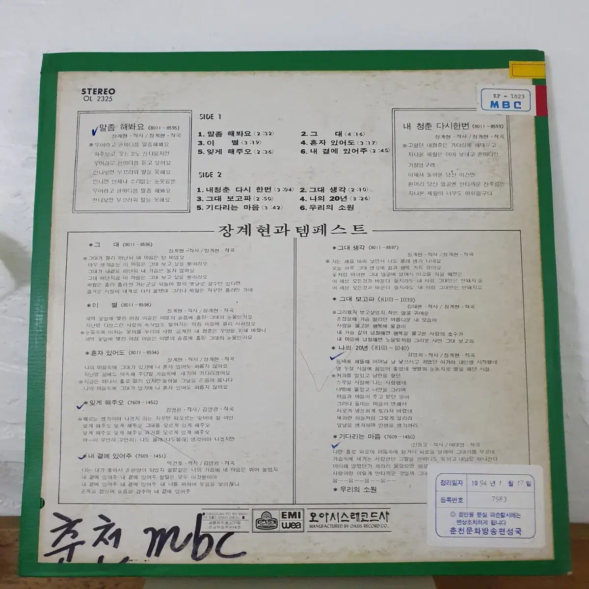 장계현과 템페스트 LP  1980