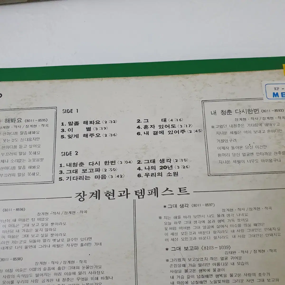 장계현과 템페스트 LP  1980