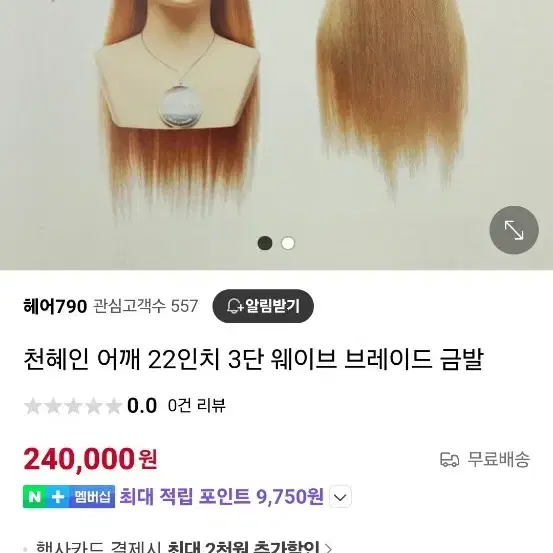 천혜인 어깨 22인치 금발 새상품