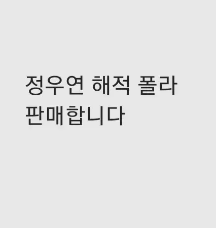 연뮤 폴라 판매