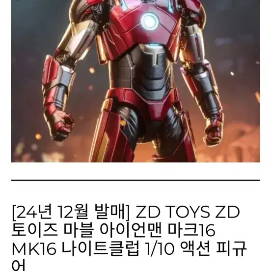 ZD TOYS ZD 토이즈 마블 아이언맨 마크16 MK16 나이트클럽 1