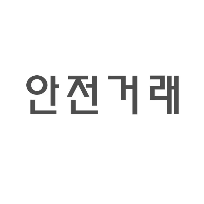 안전거래