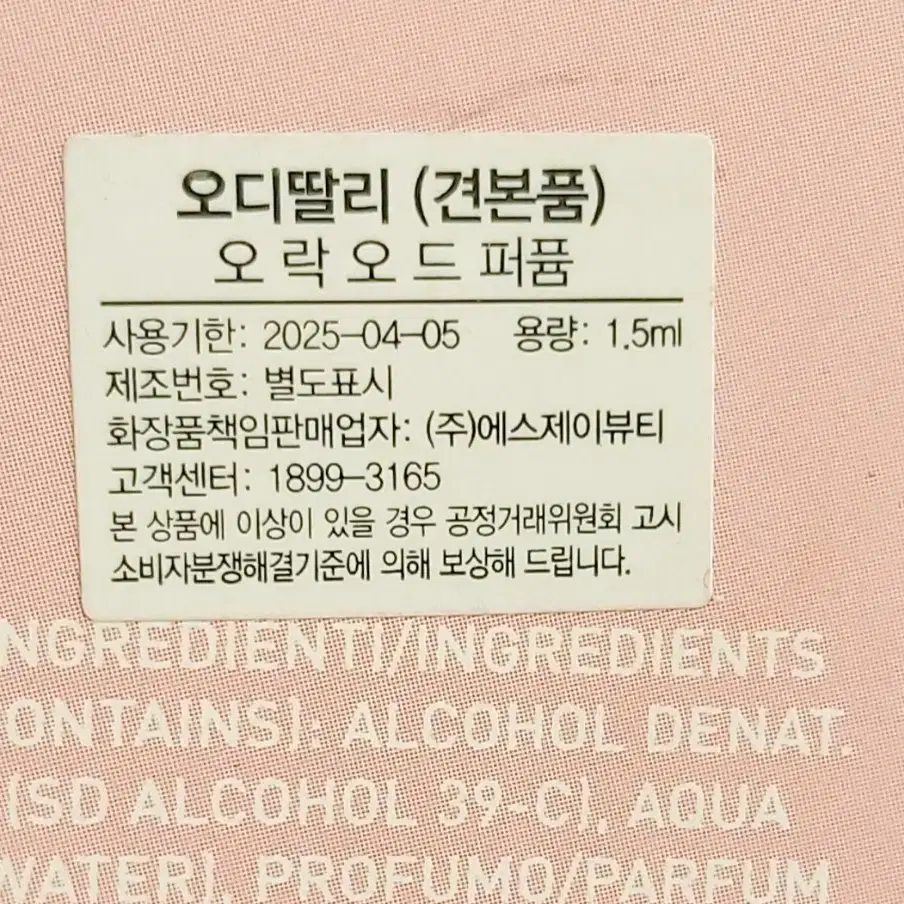 [새상품] 오디딸리 향수 오 락 1.5ml