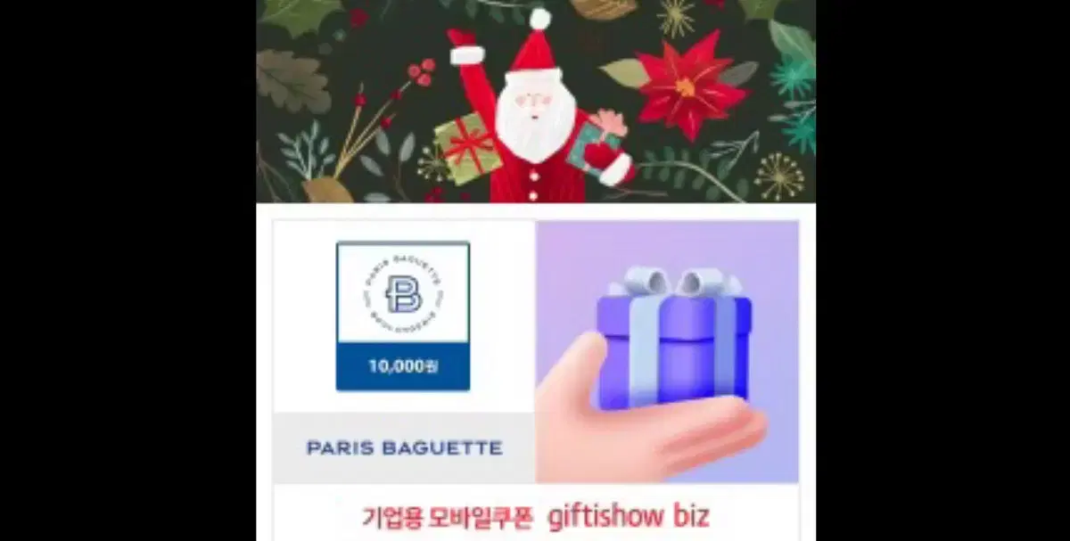 파리바게트10000원권 2장