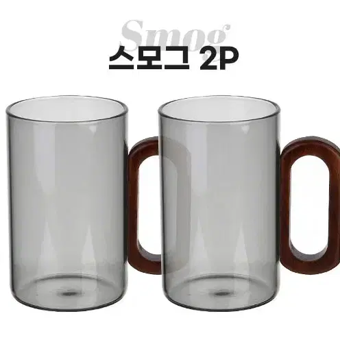 머그컵 2P (투명, 스모그)