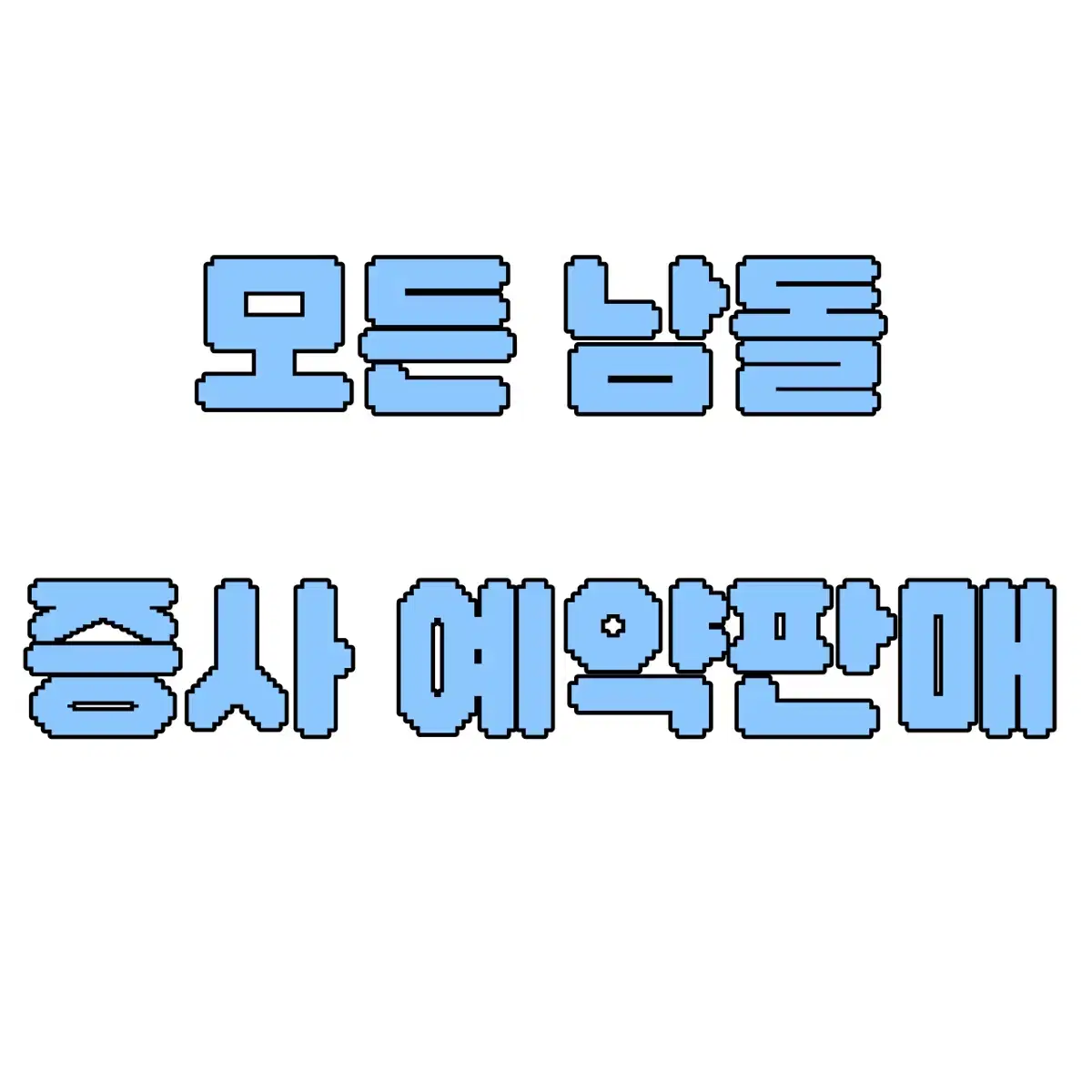 남돌 증사 예약판매(투바투,보넥도,제베원,엔시티,투어스 등)