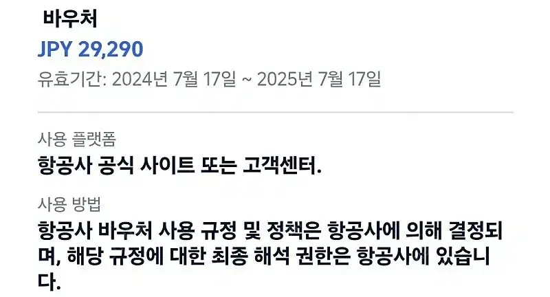 피치항공 바우처 ( 포인트 ) 판매합니다