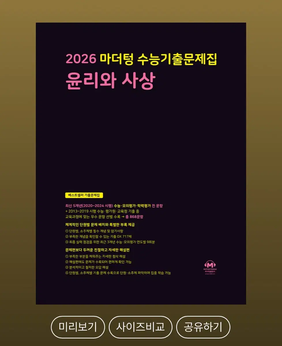 2026 수능 윤리와 사상 마더텅