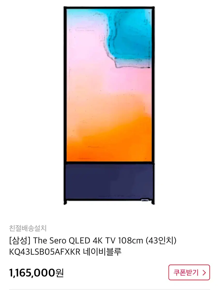 삼성 The Sero TV 43인치