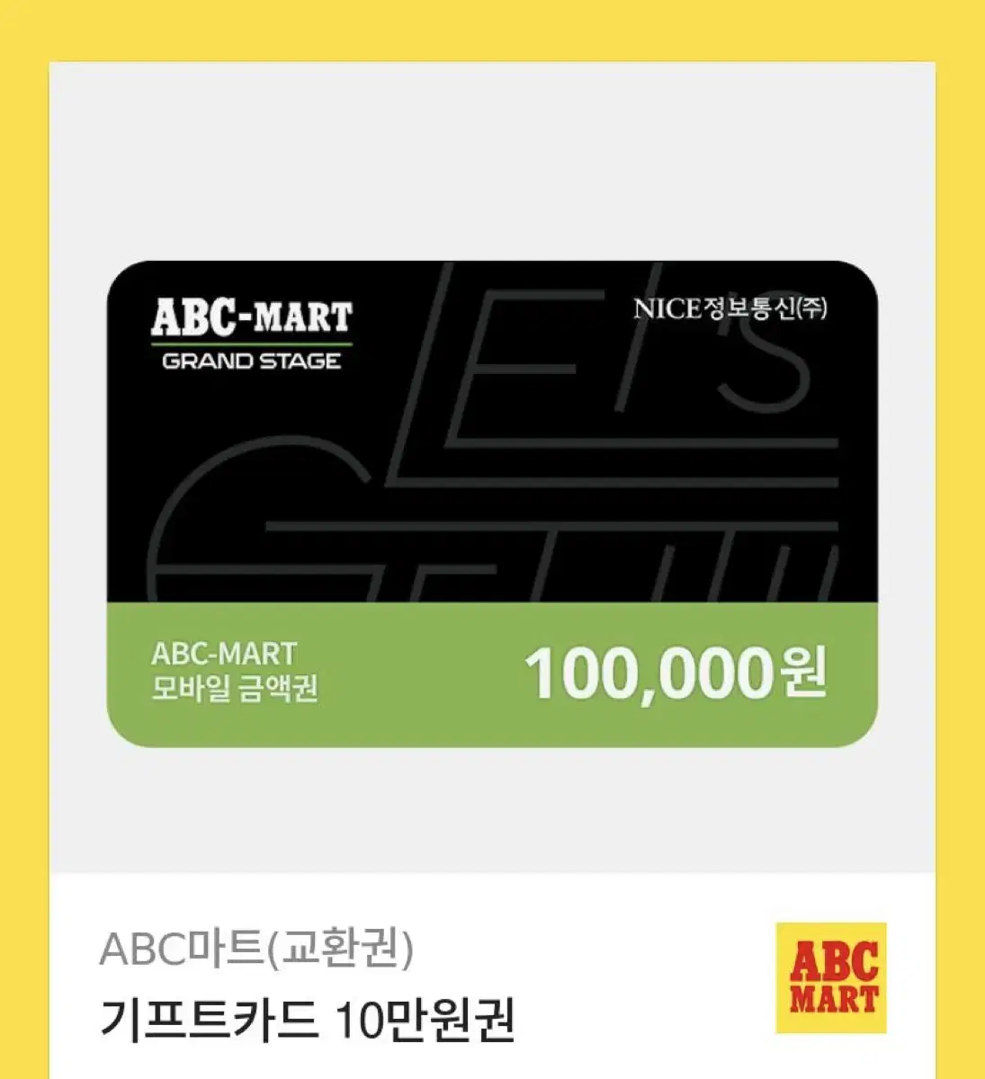 ABC마트 10만원 쿠폰