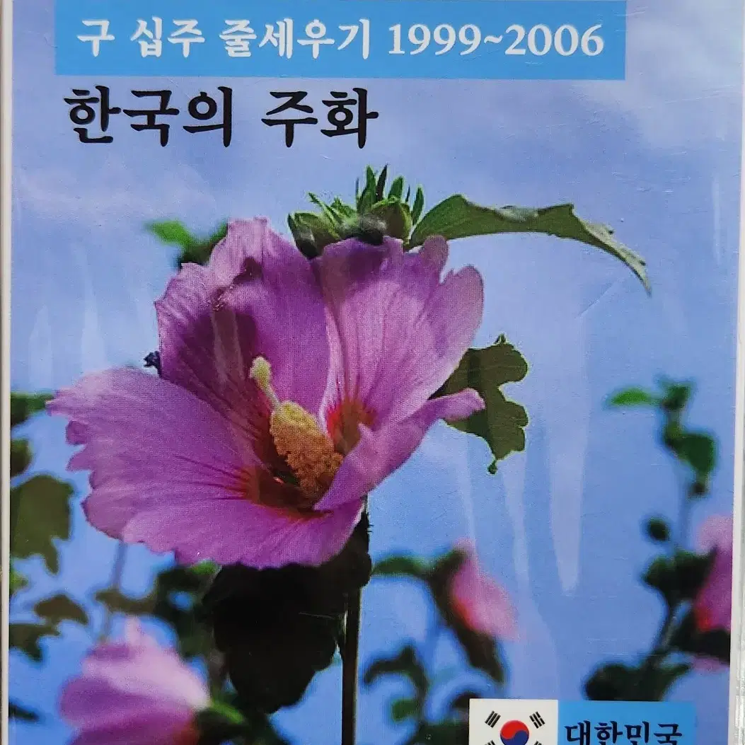 구 십원 줄세우기 1999년~2006년 도