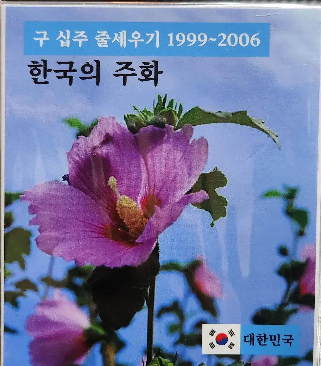 구 십원 줄세우기 1999년~2006년 도