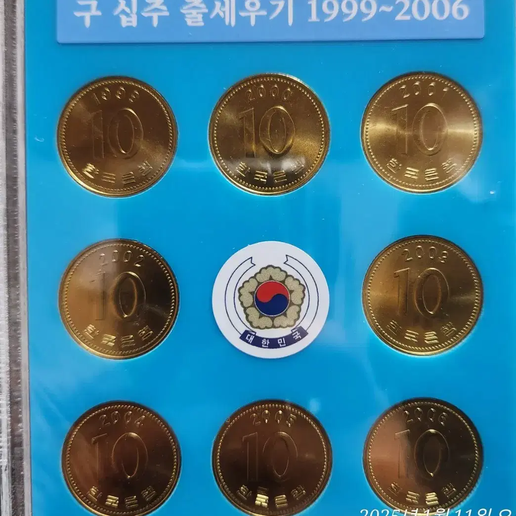 구 십원 줄세우기 1999년~2006년 도