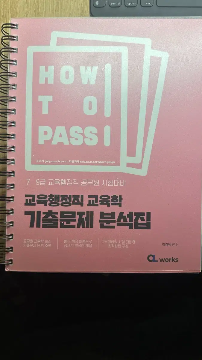 이경범 교육학 2025대비 기출 문제집 how to pass