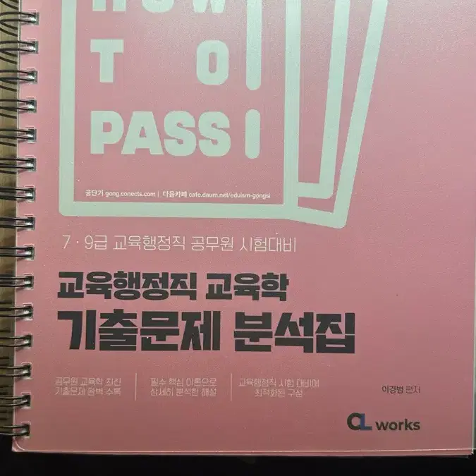 이경범 교육학 2025대비 기출 문제집 how to pass