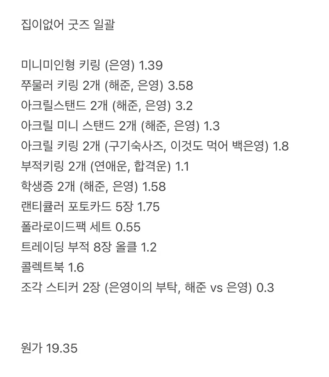 집이없어 굿즈 싸게 처분 일괄 은영 해준 인형 아크릴 스탠드 키링 학생증