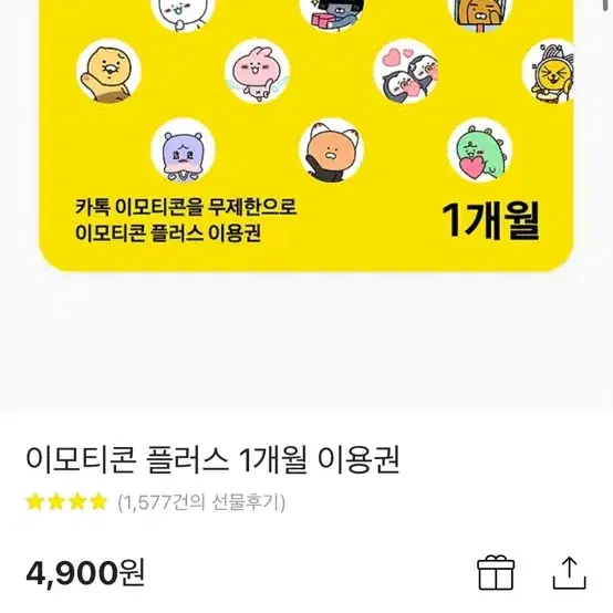 이모티콘 플러스 1개월 0.3에 사용