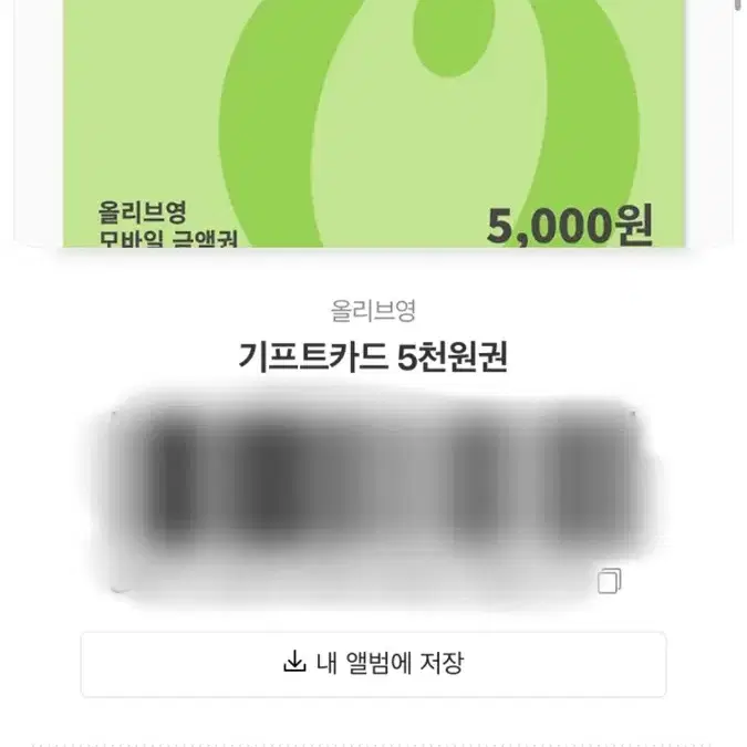 올리브영 상품권 5000원권