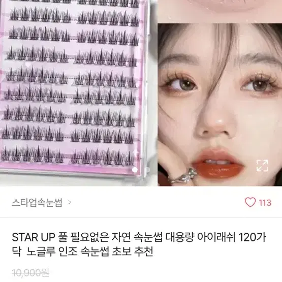 (가격인하!!)노글루 속눈썹 120가닥 1세트