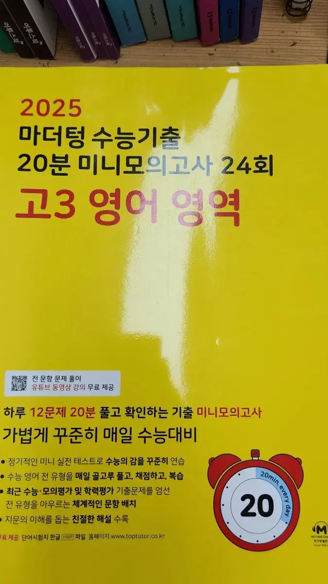 2025 마더텅 수능 기출 20분 미니 모의고사 고3 영어 영역