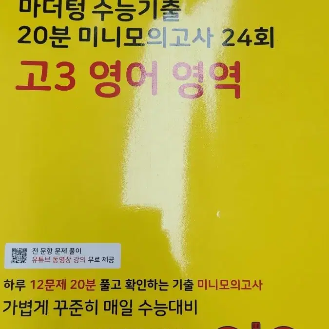 2025 마더텅 수능 기출 20분 미니 모의고사 고3 영어 영역