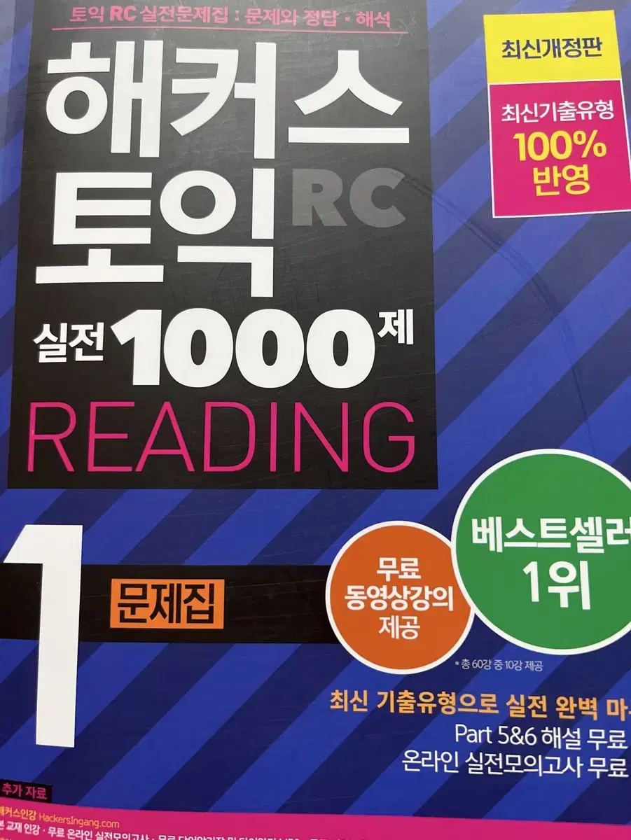 해커스 토익 RC 실전 1000제 리딩 1