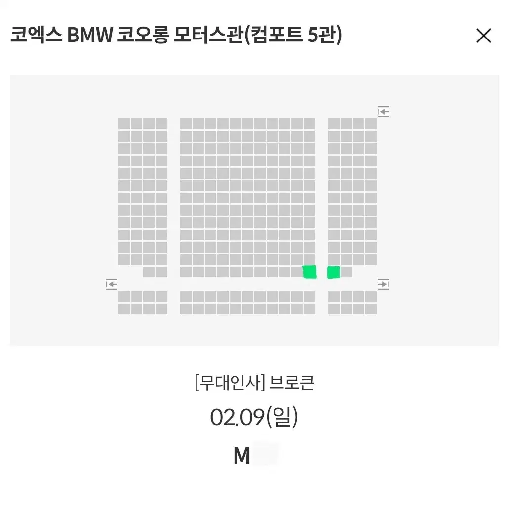 2/9 브로큰 무대인사 M열 통로 단석 정가 (코엑스 메박) 종영시