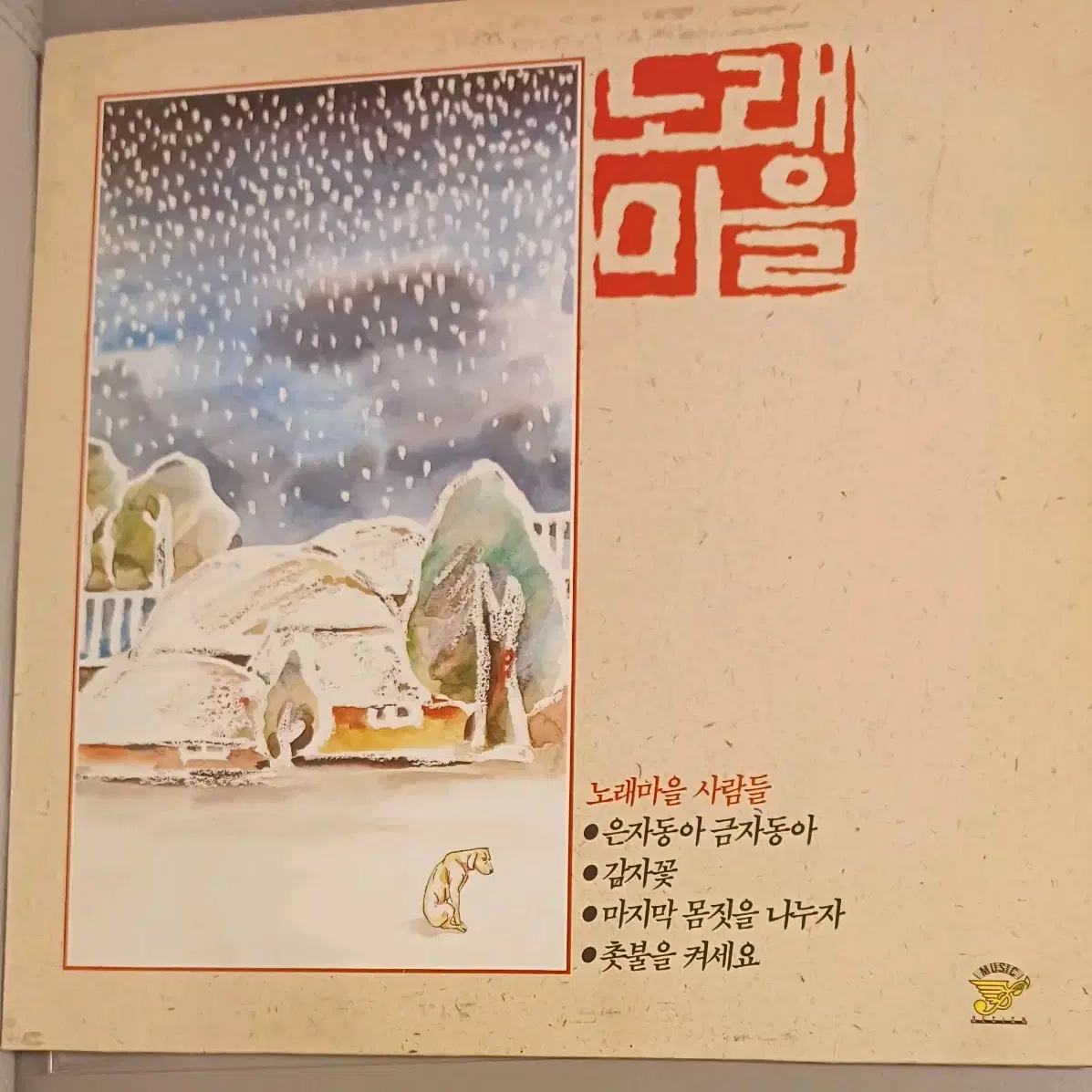 90년초반 노래마을1LP 백창우 작곡집  MINT