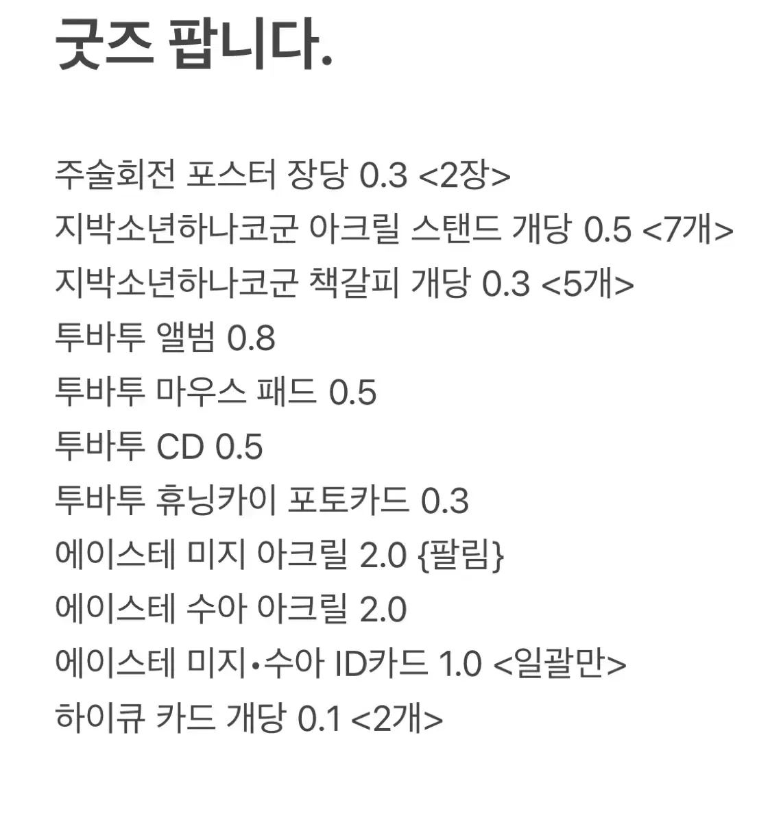 여러 장르 굿즈 개싸게 팝니다.