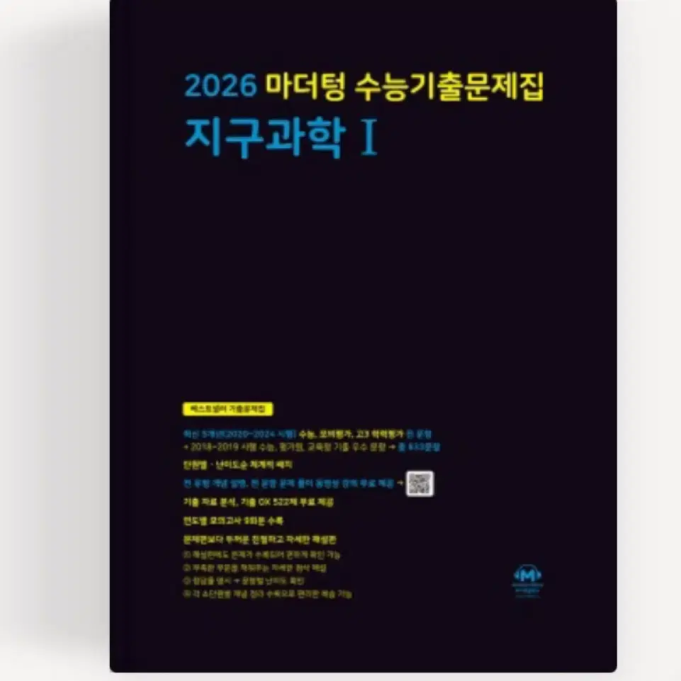 2025 마더텅 지구과학1 팔아요