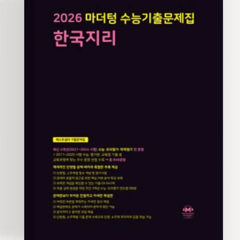 2025 마더텅 한국지리 팔아요